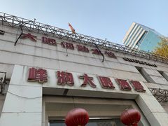 -大眼锅贴水饺(河东店)