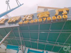 门面-新疆红柳花餐厅(新洲店)