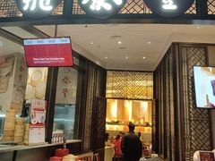 -鼎泰丰(云顶高原店)