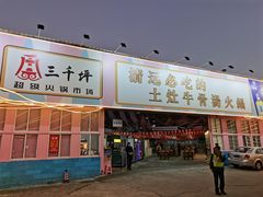 门面-三千坪超级火锅市场·土灶牛肉火锅