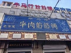 -牛马行牛肉饸饹铺(青岛街店)