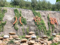 -八奇洞景区
