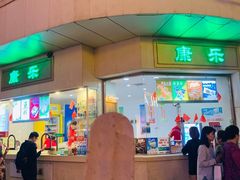门面-康乐(滨江道店)