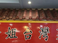 -金姐台湾菜(珠江路店)