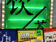 -叹茶靓点·粤式餐厅·全天茶市(石井万民广场店)