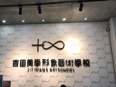 -吉田美学化妆美甲摄影培训(丽水校区)