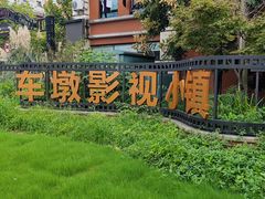 -上海影视乐园