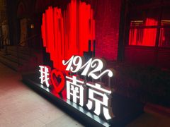 -1912街区