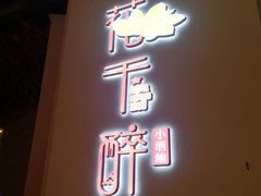 门面-花千醉拾季(雨花世茂店)
