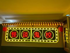-撒玛利亚超级密室·怪谈店