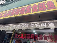 -大马弄蒋师傅美食酥鱼(察院前店)