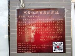 -京天红酒家(虎坊路店)