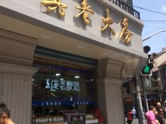 门面-真老大房鲜肉月饼(南京路步行街店)