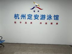 -定安游泳馆