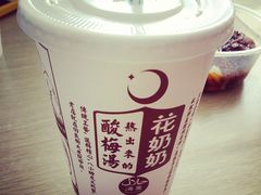 -花奶奶酸梅汤·晨晨的店(大皮院西口店)