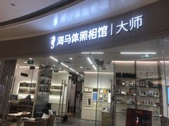-海马体照相馆丨大师(青岛万象城店)
