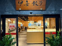 -伊喜饺子·烤鸭(五道口学院路店)