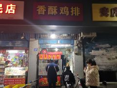 -香酥鸡排(京汉大道店)
