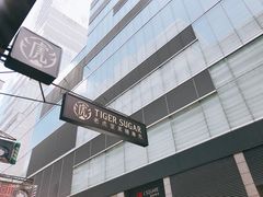 -老虎堂黑糖专壳 (尖沙咀乐道店)