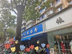 -甘记肥肠粉(马鞍北路店)