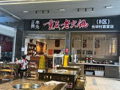-正南齊北重庆老火锅(光华村直营店)