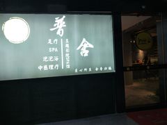 -In普舍采耳SPA馆(中英街店)