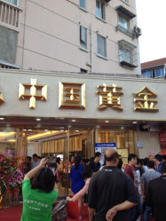 iphone_upload_pic-中国黄金(塘桥店)