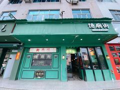 门面-憶廟街 X 沙角邨(太古城店)
