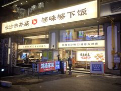 -八碗湘长沙市井菜(坡子街店)