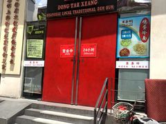 门面-东泰祥生煎馆(重庆北路店)