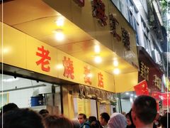 门面-海汇源老烧麦店(东大街总店)