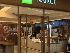 -奈雪的茶(汇一城pure店)