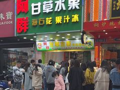 -阿群甘草水果