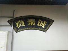 -真素诚(玉泉路总店)