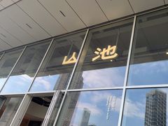 -SAANCI山池咖啡(海上世界文化艺术中心店)