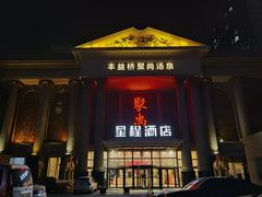 -聚尚汤泉(丰益桥店)