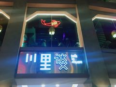 门面-川里谈·川味小馆(北京路店)