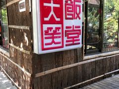 -大笑饭堂(甲子桥店)