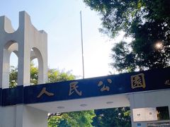 -人民公园(罗湖区)