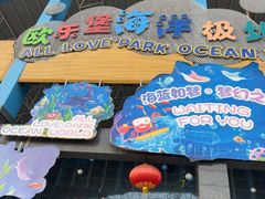 -泉城欧乐堡海洋极地世界
