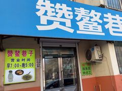 -赞鳌巷子煎粉(临江小区店)