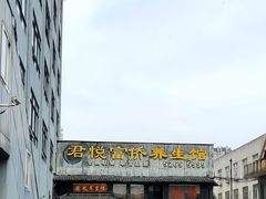 -富侨养生(康乾店)