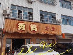 -秀妈厨房(灰汤老店)