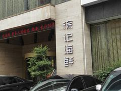 -徐记海鲜·宴会(大唐西市|丰庆店)