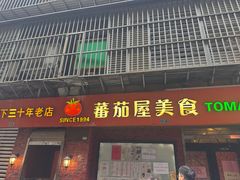 -番茄屋葡式美食(总店)