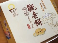 -冠素堂观音饼(朱家尖码头店)