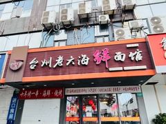 -台州老六海鲜面馆(上南总店)