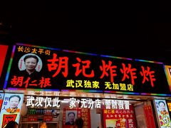 -胡仁根胡记炸炸炸