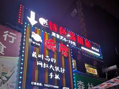 门面-特色酱椒鱼私房菜(黄鹤楼店)