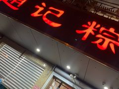 门面-赵记粽子(司前街店)